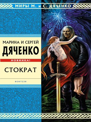 cover image of Стократ